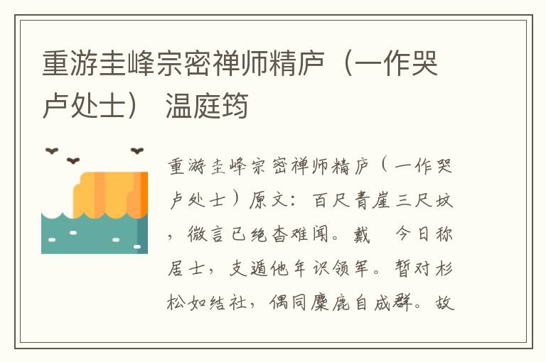 重游圭峰宗密禅师精庐（一作哭卢处士） 温庭筠