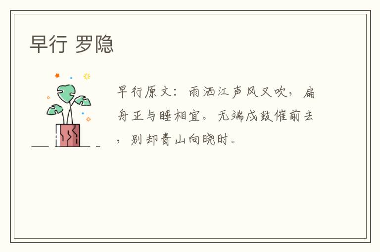 早行 罗隐