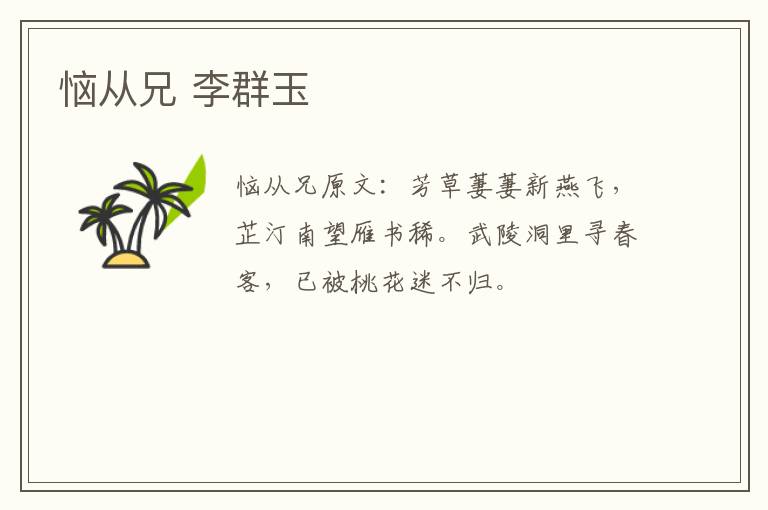 恼从兄 李群玉