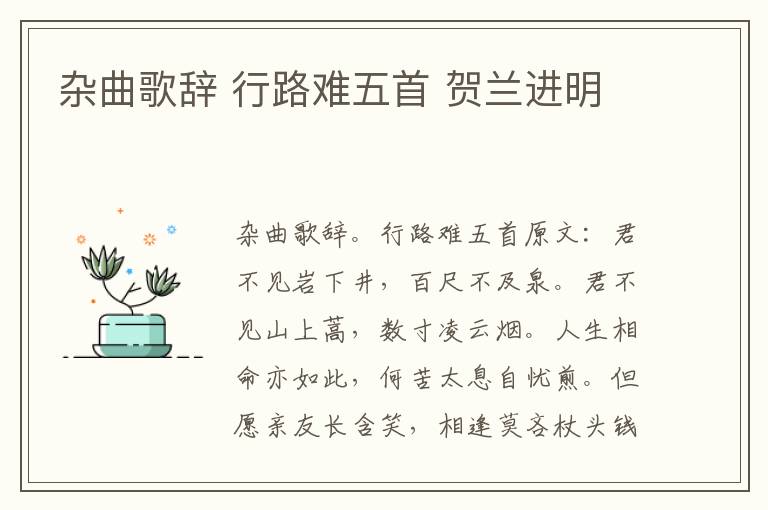 杂曲歌辞 行路难五首 贺兰进明