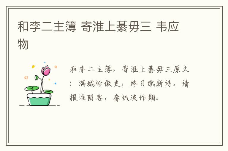 和李二主簿 寄淮上綦毋三 韦应物