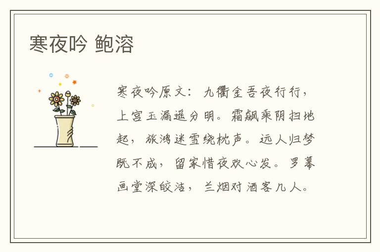 寒夜吟 鲍溶