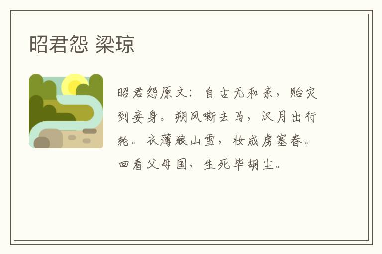 昭君怨 梁琼