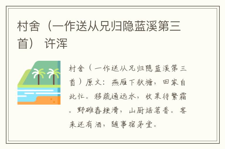 村舍（一作送从兄归隐蓝溪第三首） 许浑