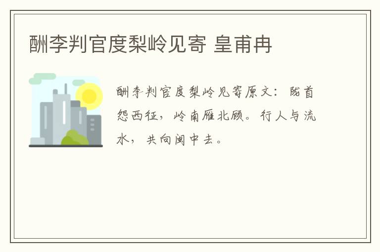 酬李判官度梨岭见寄 皇甫冉