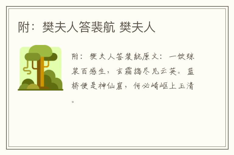 附：樊夫人答裴航 樊夫人