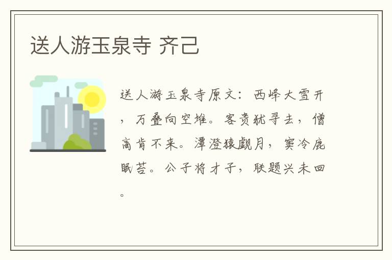 送人游玉泉寺 齐己