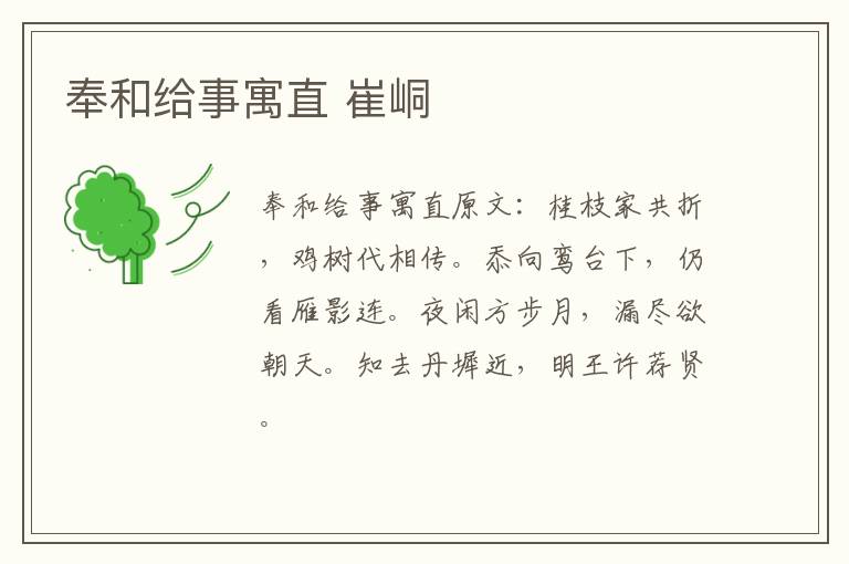 奉和给事寓直 崔峒
