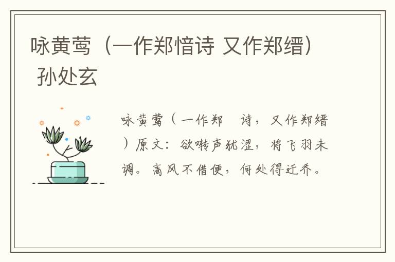 咏黄莺（一作郑愔诗 又作郑缙） 孙处玄