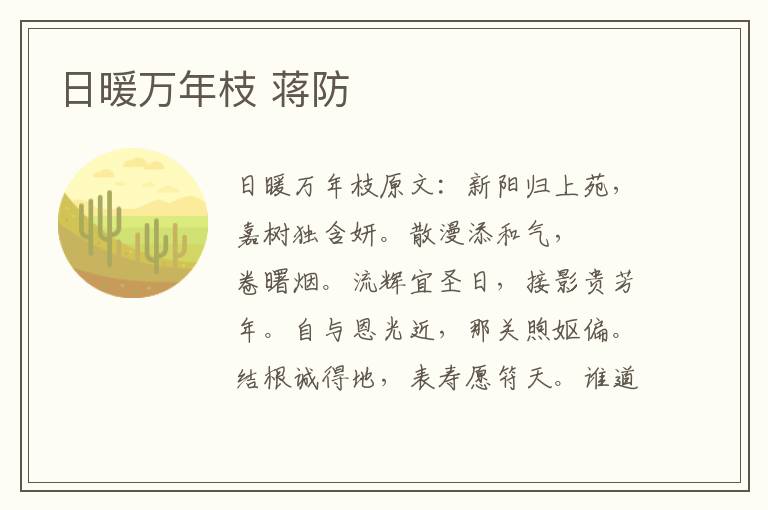 日暖万年枝 蒋防