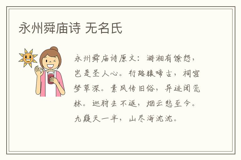 永州舜庙诗 无名氏