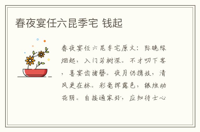 春夜宴任六昆季宅 钱起