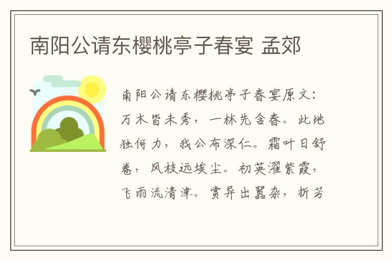 南阳公请东樱桃亭子春宴 孟郊