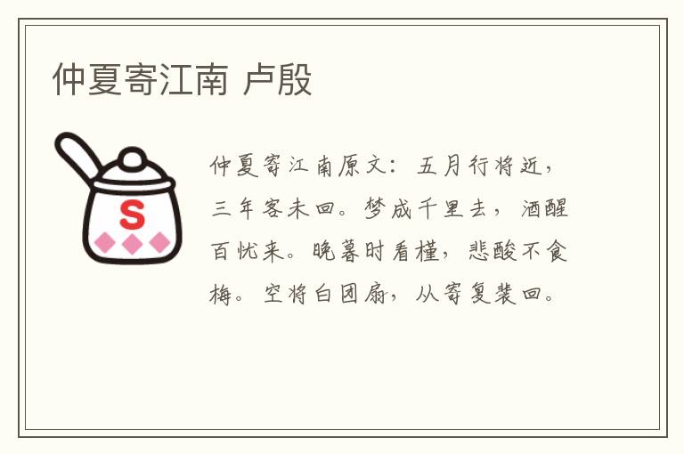 仲夏寄江南 卢殷