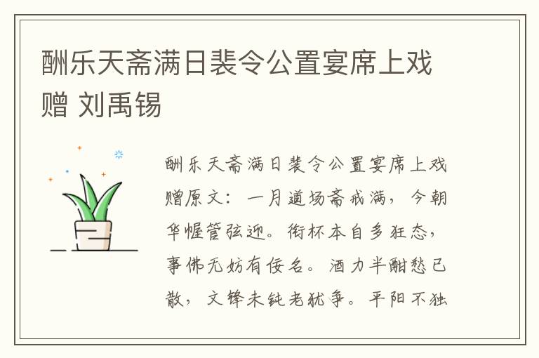 酬乐天斋满日裴令公置宴席上戏赠 刘禹锡