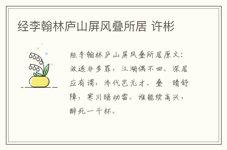 经李翰林庐山屏风叠所居 许彬