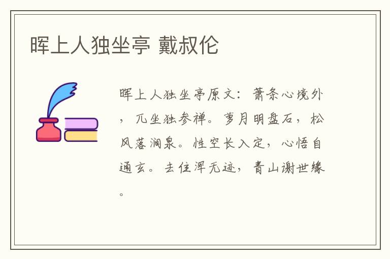 晖上人独坐亭 戴叔伦