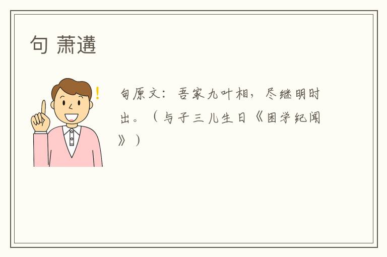句 萧遘