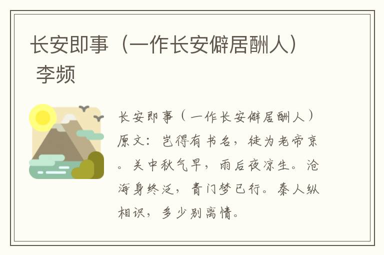 长安即事（一作长安僻居酬人） 李频