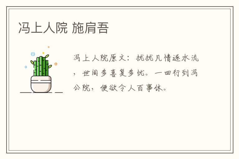 冯上人院 施肩吾