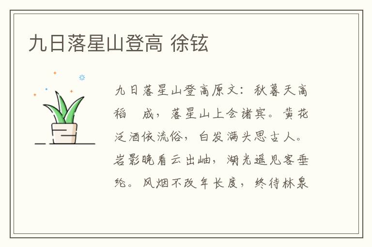 九日落星山登高 徐铉