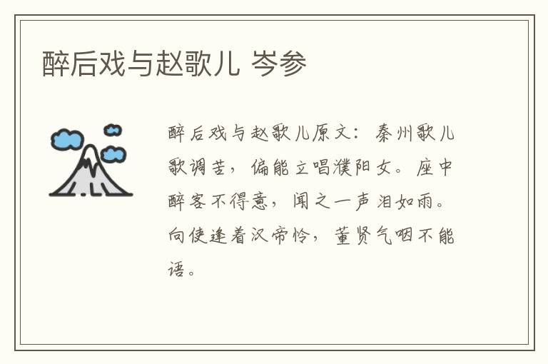 醉后戏与赵歌儿 岑参