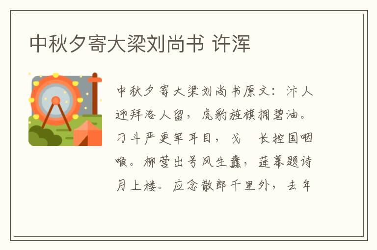 中秋夕寄大梁刘尚书 许浑