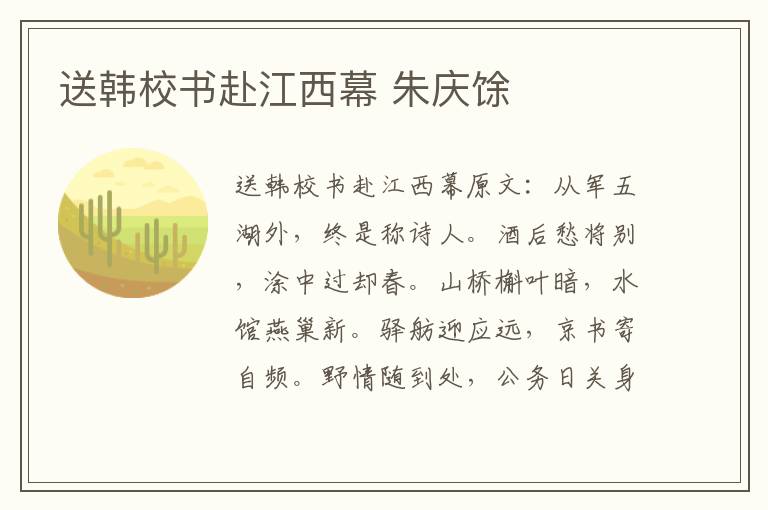 送韩校书赴江西幕 朱庆馀