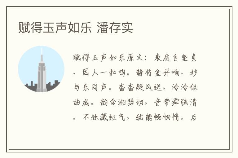 赋得玉声如乐 潘存实