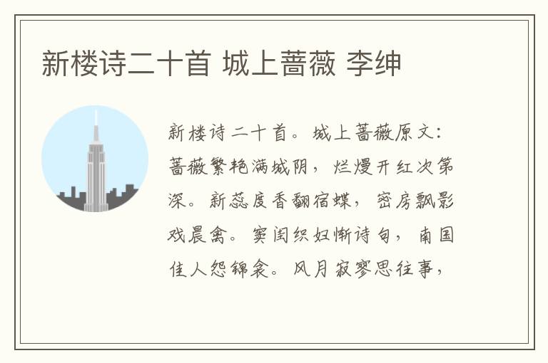 新楼诗二十首 城上蔷薇 李绅