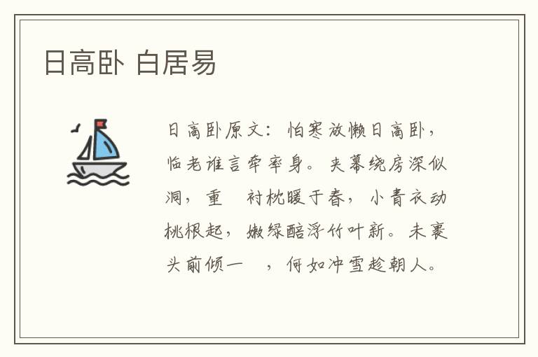 日高卧 白居易