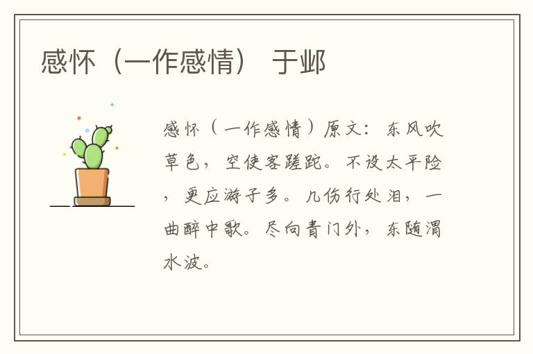 感怀（一作感情） 于邺