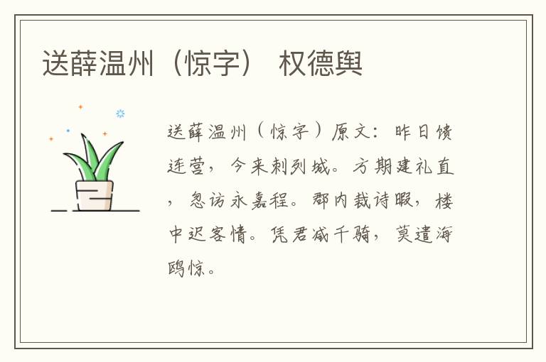 送薛温州（惊字） 权德舆
