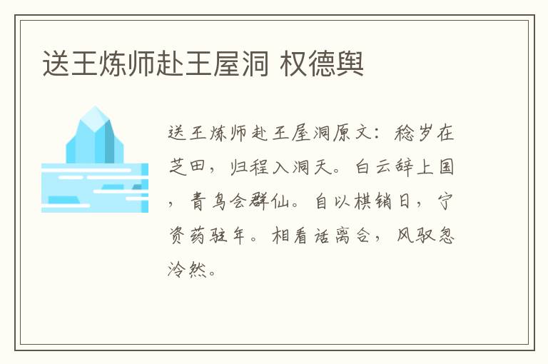 送王炼师赴王屋洞 权德舆