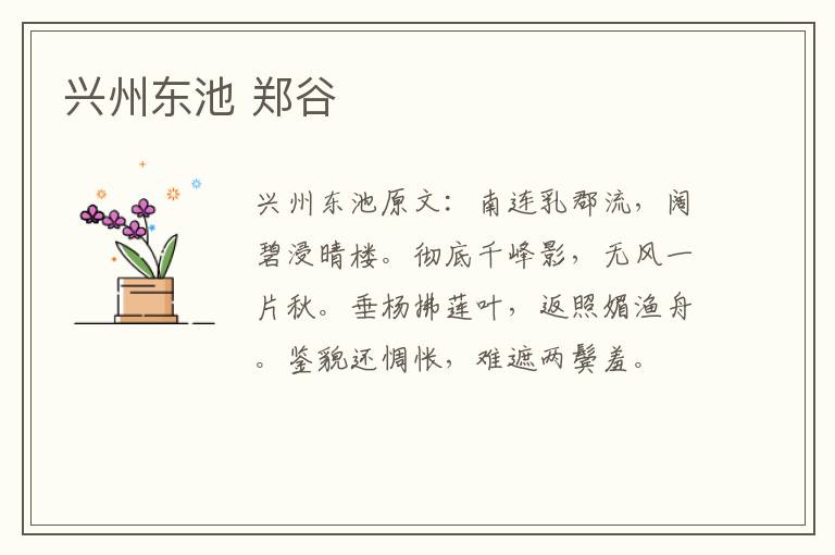 兴州东池 郑谷