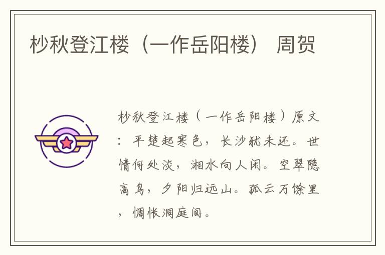 杪秋登江楼（一作岳阳楼） 周贺