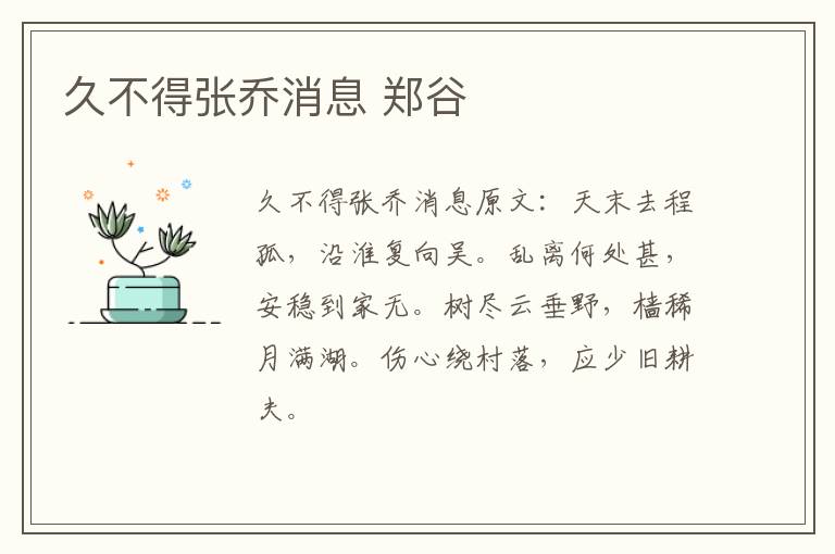 久不得张乔消息 郑谷
