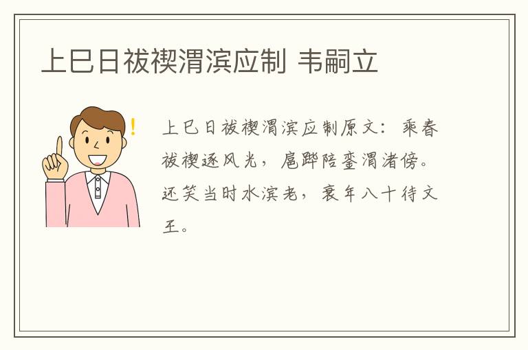上巳日祓禊渭滨应制 韦嗣立