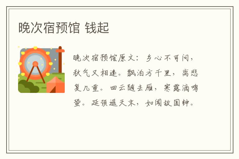 晚次宿预馆 钱起