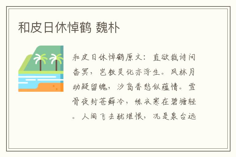 和皮日休悼鹤 魏朴