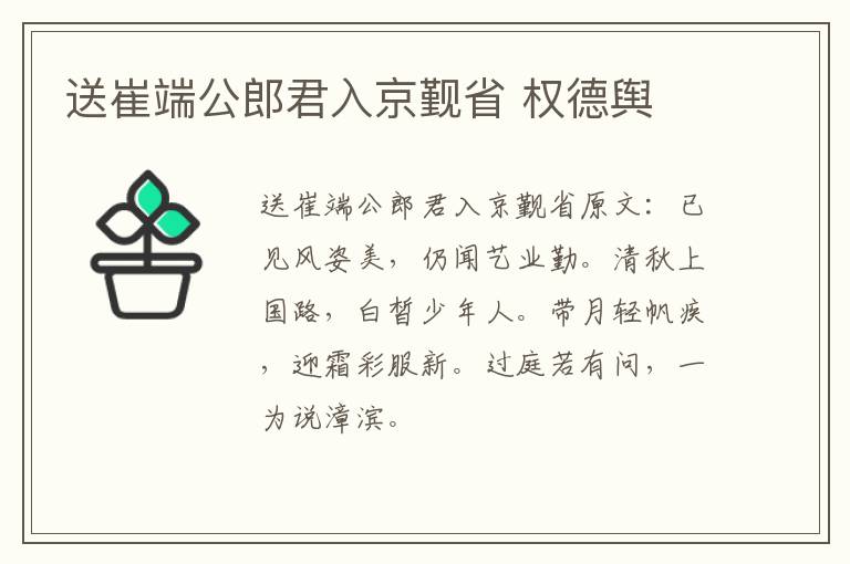 送崔端公郎君入京觐省 权德舆
