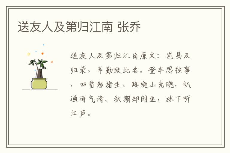 送友人及第归江南 张乔