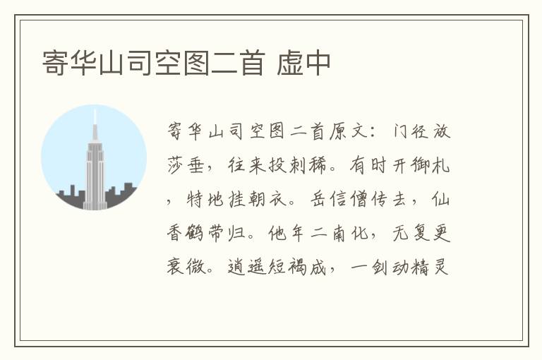 寄华山司空图二首 虚中