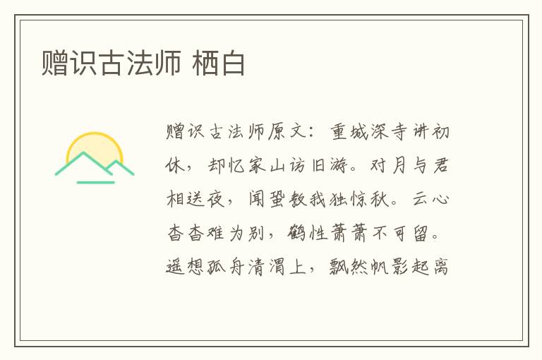 赠识古法师 栖白