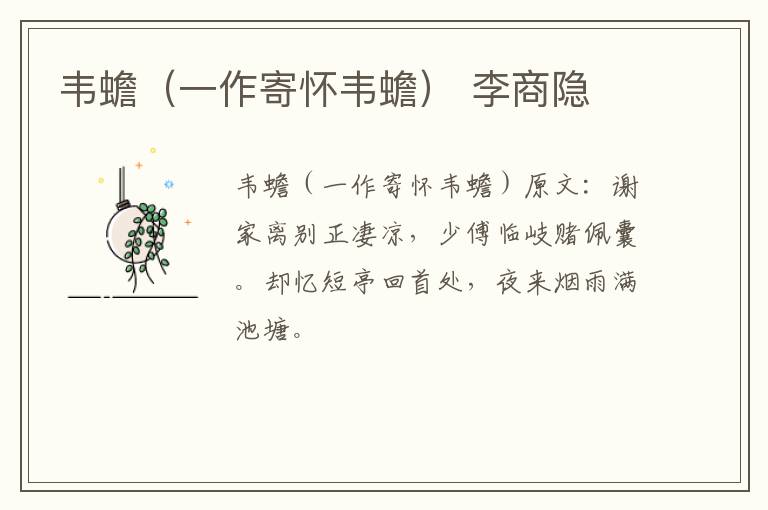 韦蟾（一作寄怀韦蟾） 李商隐
