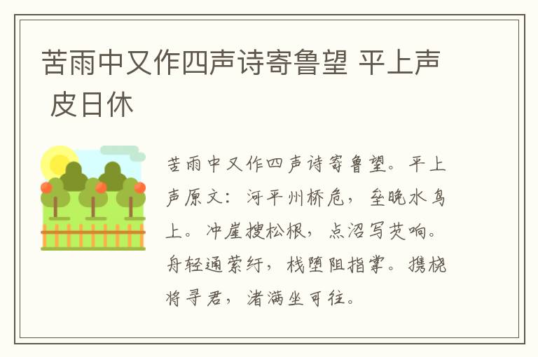 苦雨中又作四声诗寄鲁望 平上声 皮日休