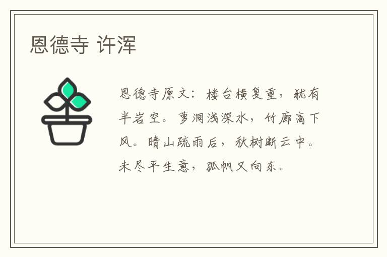 恩德寺 许浑