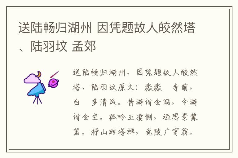 送陆畅归湖州 因凭题故人皎然塔、陆羽坟 孟郊