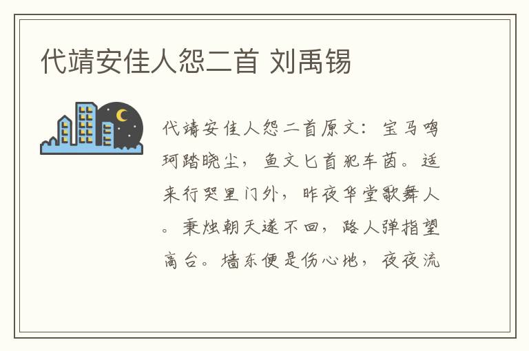 代靖安佳人怨二首 刘禹锡