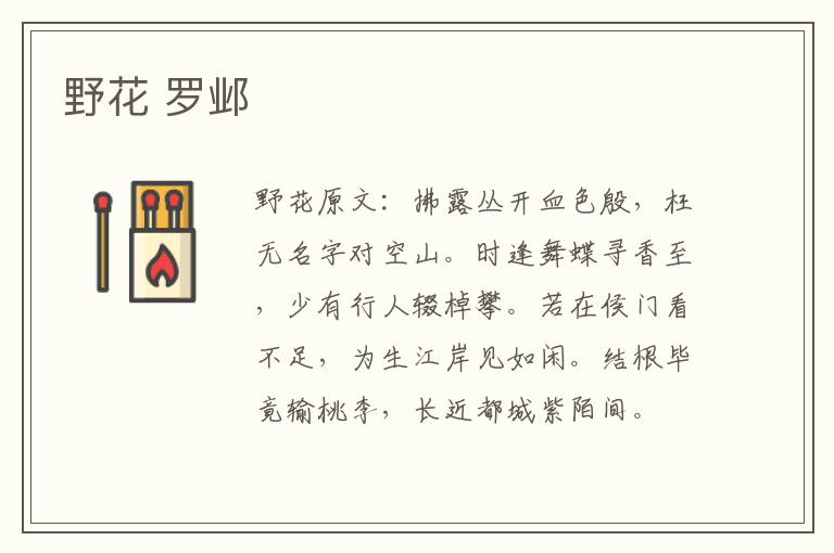 野花 罗邺